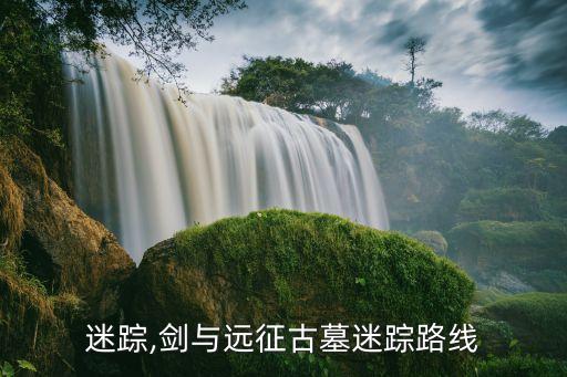 迷踪,剑与远征古墓迷踪路线