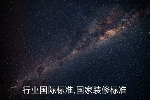 装修行业国际标准,国家装修标准