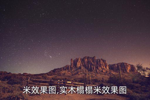 榻榻米效果图,实木榻榻米效果图
