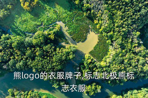 北极熊logo的衣服牌子,标志北极熊标志衣服