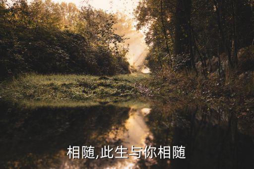 相随,此生与你相随