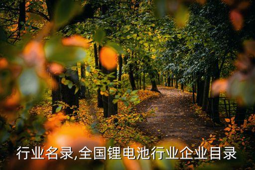 行业名录,全国锂电池行业企业目录