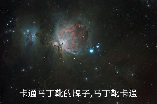 比较卡通马丁靴的牌子,马丁靴卡通