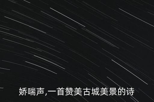娇喘声,一首赞美古城美景的诗