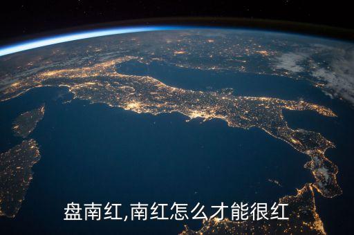 盘南红,南红怎么才能很红
