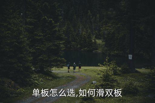 单板怎么选,如何滑双板