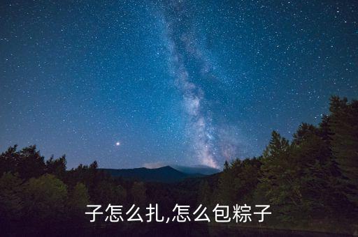包粽子怎么扎,怎么包粽子
