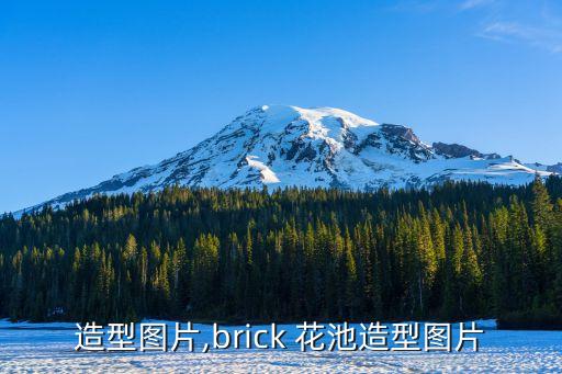 造型图片,brick 花池造型图片