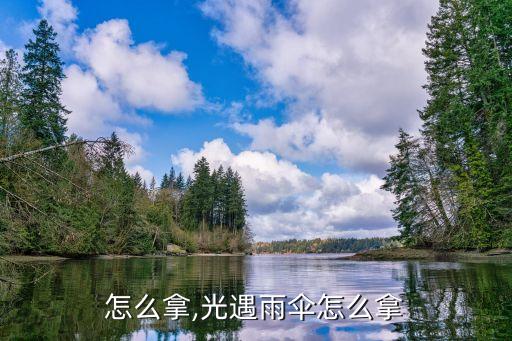 雨伞怎么拿,光遇雨伞怎么拿