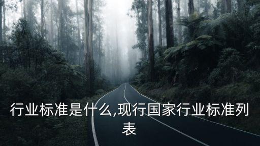 国家行业标准是什么,现行国家行业标准列表