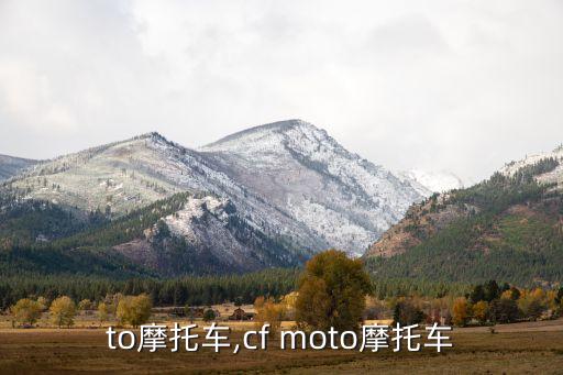 moto摩托车,cf moto摩托车