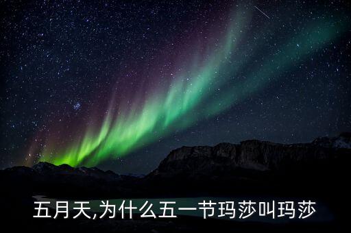 五月天,为什么五一节玛莎叫玛莎