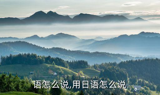 换日语怎么说,用日语怎么说
