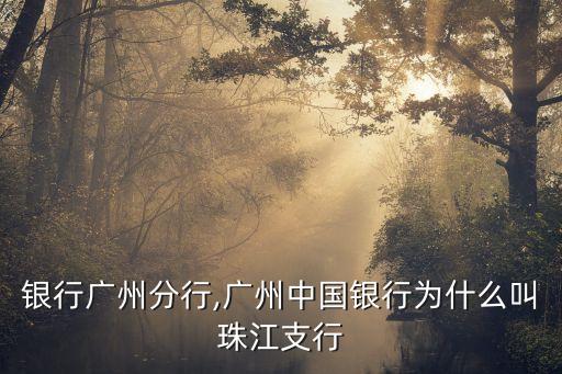 银行广州分行,广州中国银行为什么叫珠江支行