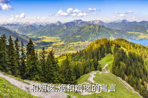 浓烟和烟囱,烟和烟囱的寓言