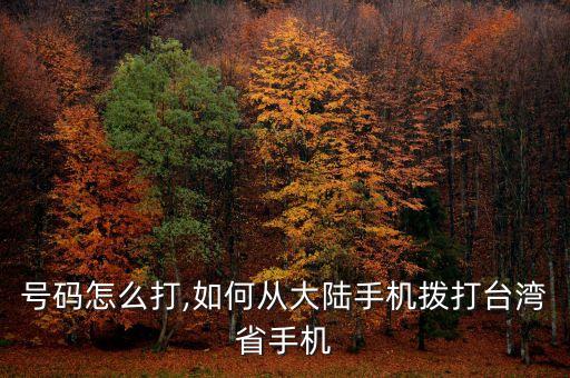 号码怎么打,如何从大陆手机拨打台湾省手机