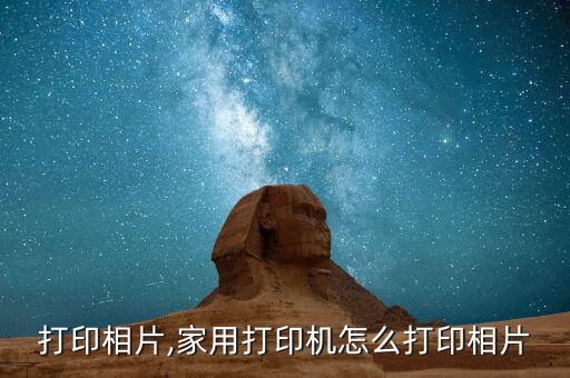 打印相片,家用打印机怎么打印相片