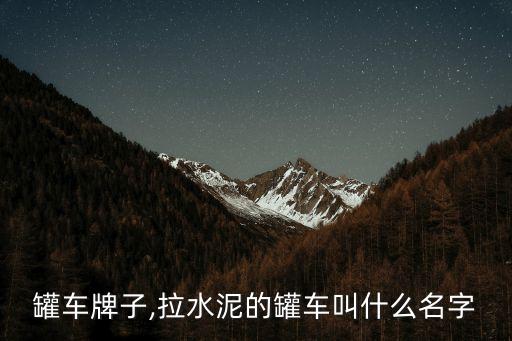 罐车牌子,拉水泥的罐车叫什么名字