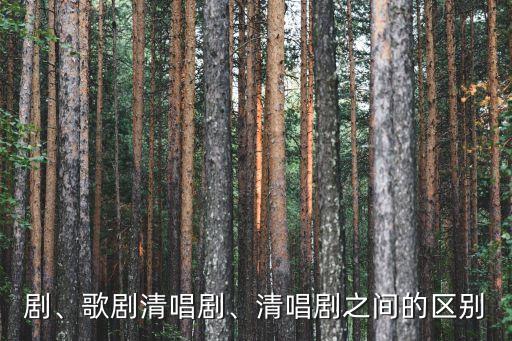 剧、歌剧清唱剧、清唱剧之间的区别