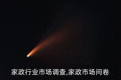家政行业市场调查,家政市场问卷