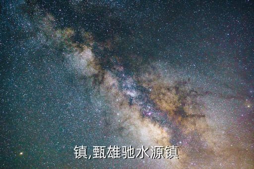 水源镇,甄雄驰水源镇