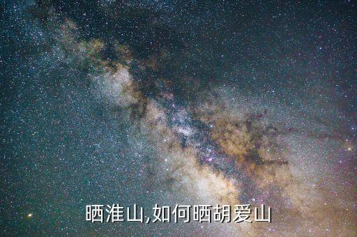 怎么晒淮山,如何晒胡爱山