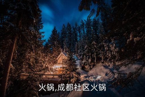 社区火锅,成都社区火锅