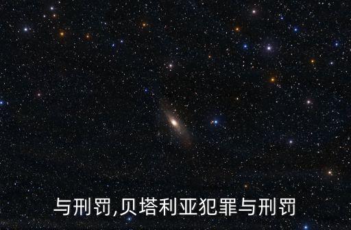 与刑罚,贝塔利亚犯罪与刑罚