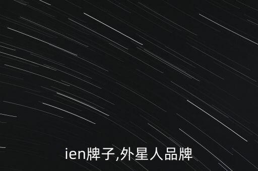 alien牌子,外星人品牌