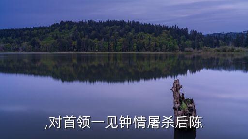 后陈,对首领一见钟情屠杀后陈
