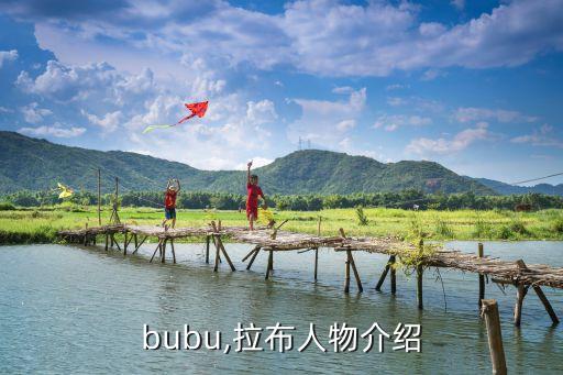 labubu,拉布人物介绍