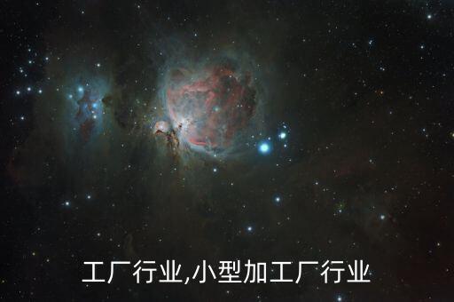 小加工厂行业,小型加工厂行业