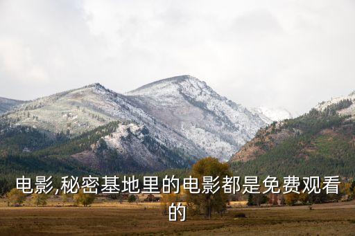 蓝莓电影,秘密基地里的电影都是免费观看的