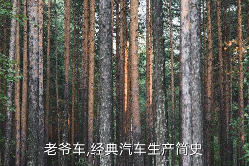 老爷车,经典汽车生产简史
