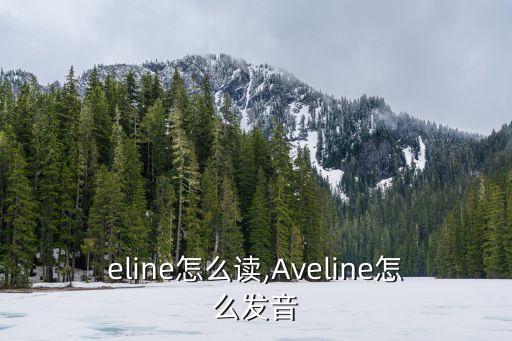 eline怎么读,Aveline怎么发音