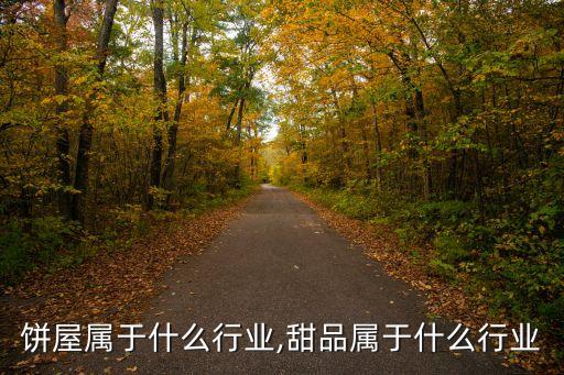 范记饼屋属于什么行业,甜品属于什么行业?