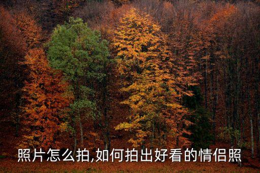 情侣照片怎么拍,如何拍出好看的情侣照?