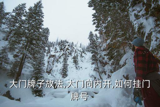 政府大门牌子放法,大门向内开,如何挂门牌号?