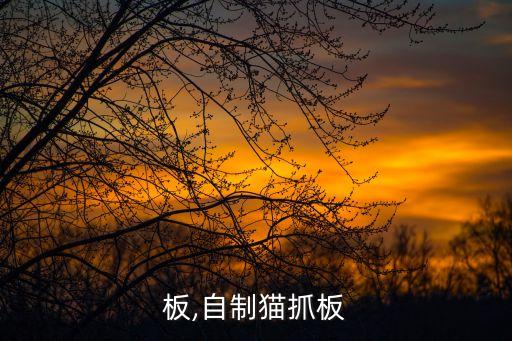 板,自制猫抓板