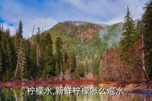 柠檬水,新鲜柠檬怎么泡水