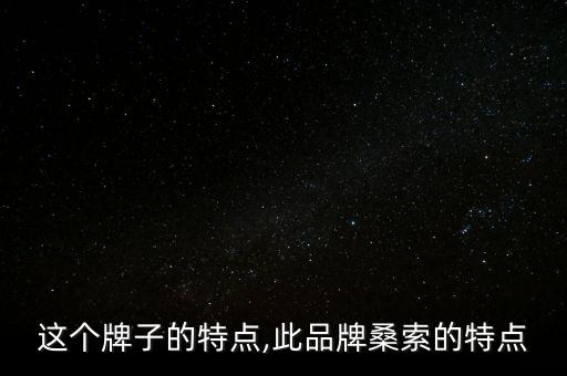 迪奥这个牌子的特点,此品牌桑索的特点