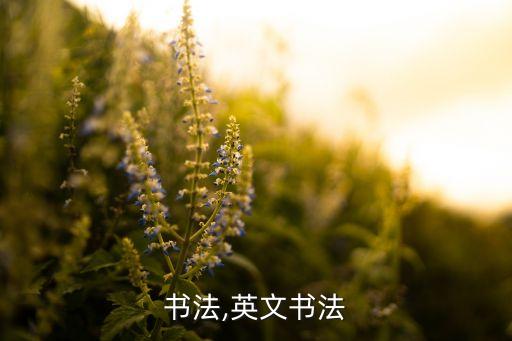 英语书法,英文书法