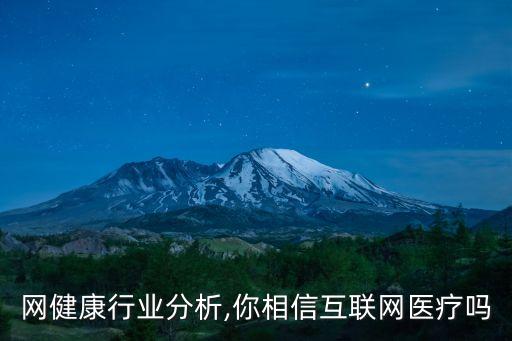 互联网健康行业分析,你相信互联网医疗吗?