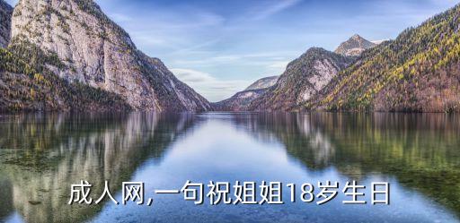 妹妹成人网,一句祝姐姐18岁生日