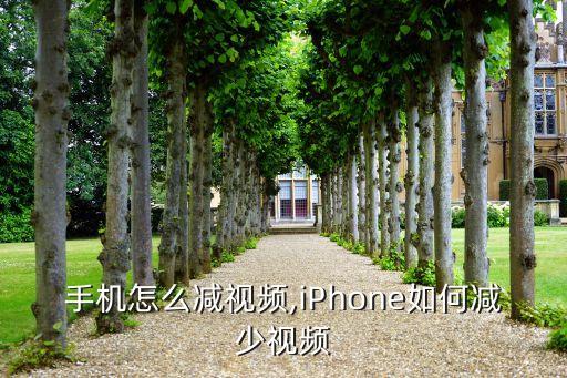 苹果手机怎么减视频,iPhone如何减少视频?