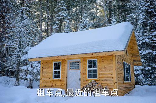 租车点,最近的租车点