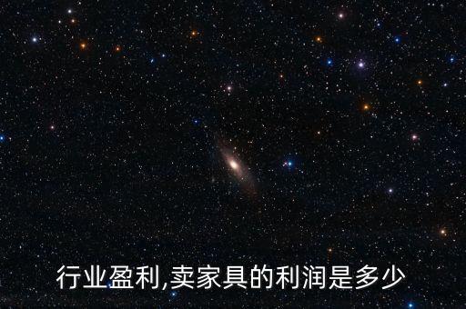 家具行业盈利,卖家具的利润是多少?