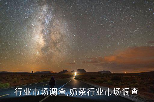 四种行业市场调查,奶茶行业市场调查
