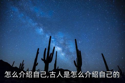 怎么介绍自己,古人是怎么介绍自己的