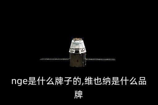 venge是什么牌子的,维也纳是什么品牌?
